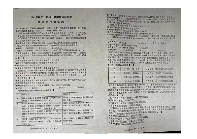 2024年河南省周口市商水县中考一模道德与法治试题第1页