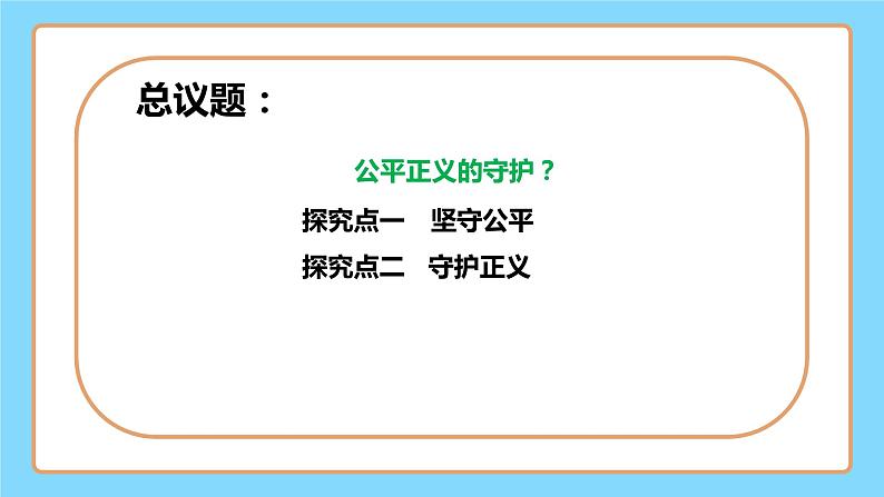 【公开课】新统编版8下4.8.2《公平正义的守护》课件+教学设计+视频+同步测试（含答案解析）04