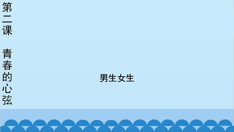 部编版道德与法治七年级下册 2.1男生女生课件第2页