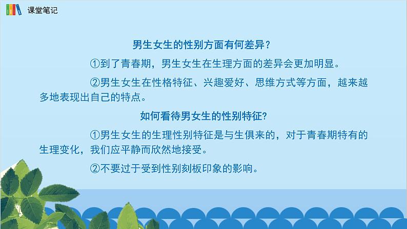部编版道德与法治七年级下册 2.1男生女生课件第7页