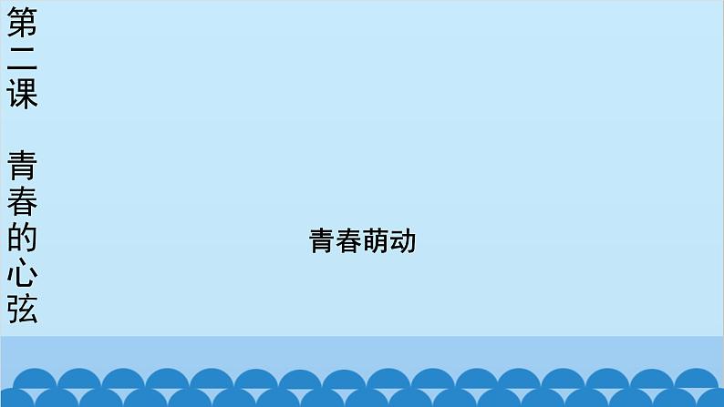 部编版道德与法治七年级下册 2.2青春萌动课件02