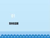 部编版道德与法治七年级下册 6.1集体生活邀请我课件