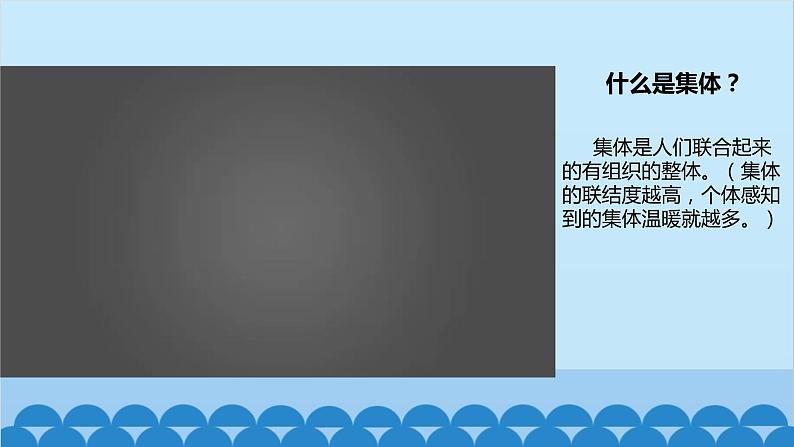 部编版道德与法治七年级下册 6.1集体生活邀请我课件第5页