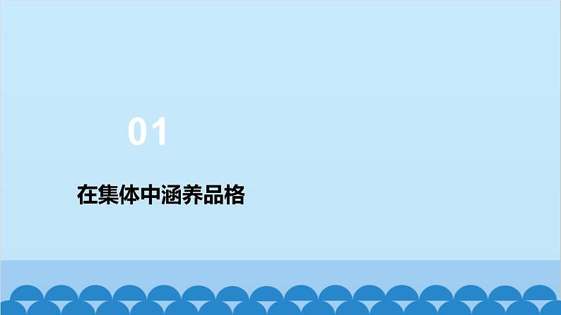 部编版道德与法治七年级下册 6.2集体生活成就我课件04