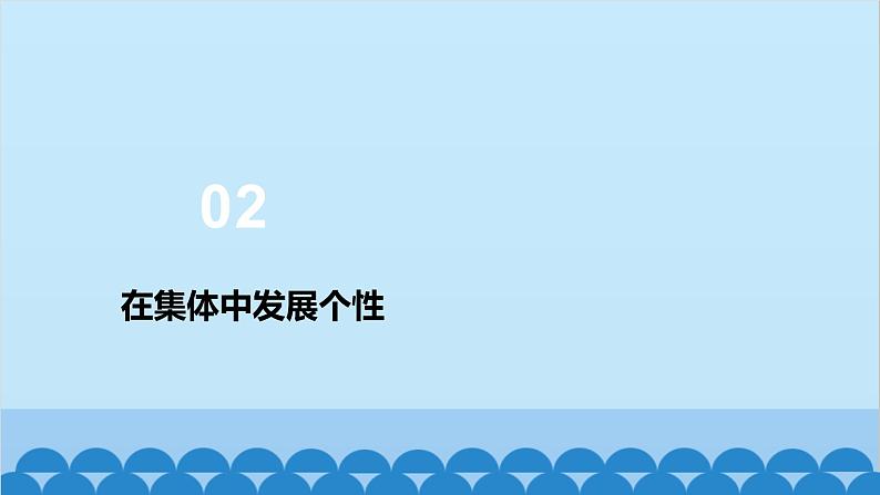 部编版道德与法治七年级下册 6.2集体生活成就我课件08