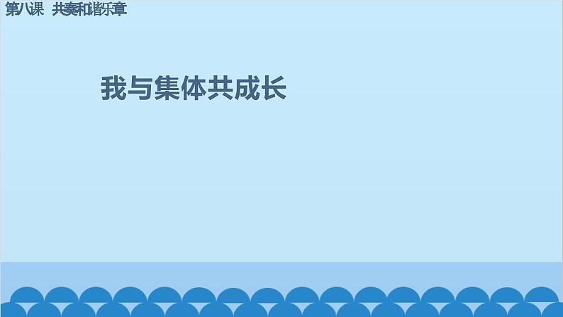 部编版道德与法治七年级下册 8.2我与集体共成长课件02