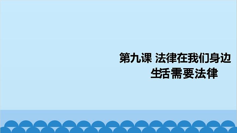 部编版道德与法治七年级下册 9.1生活需要法律课件第2页