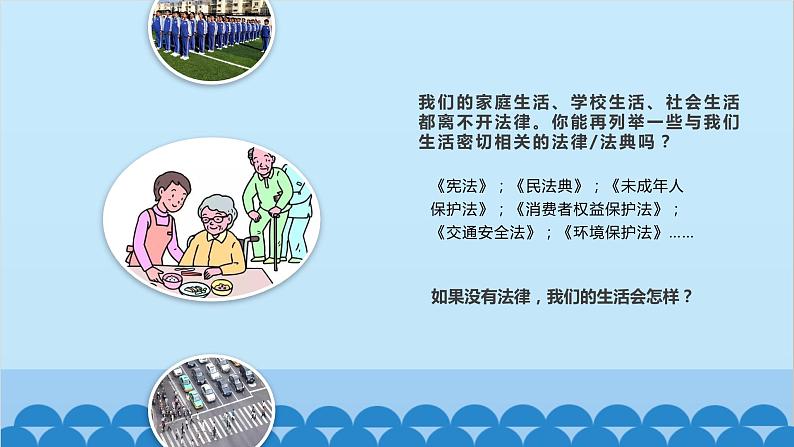 部编版道德与法治七年级下册 9.1生活需要法律课件第5页