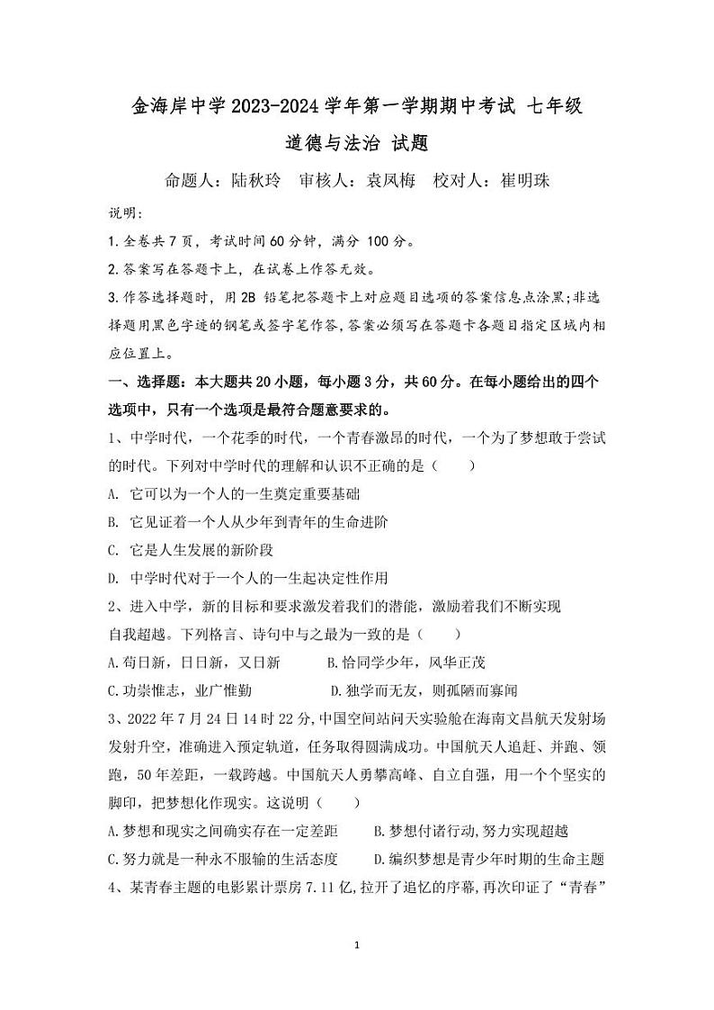 山东省日照市金海岸中学2023-2024学年七年级上学期期中考试道德与法治试题01