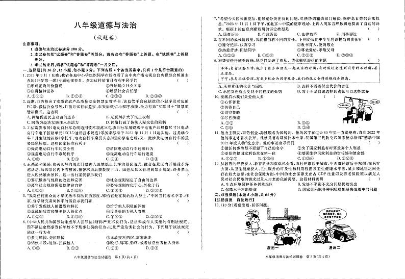 安徽省六安市舒城县仁峰学校2023-2024学年八年级上学期1月第四次检测道德与法治试卷第1页