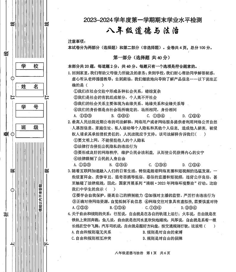陕西省西安市第九十九中学2023-2024学年八年级上学期期末道德与法治试卷第1页