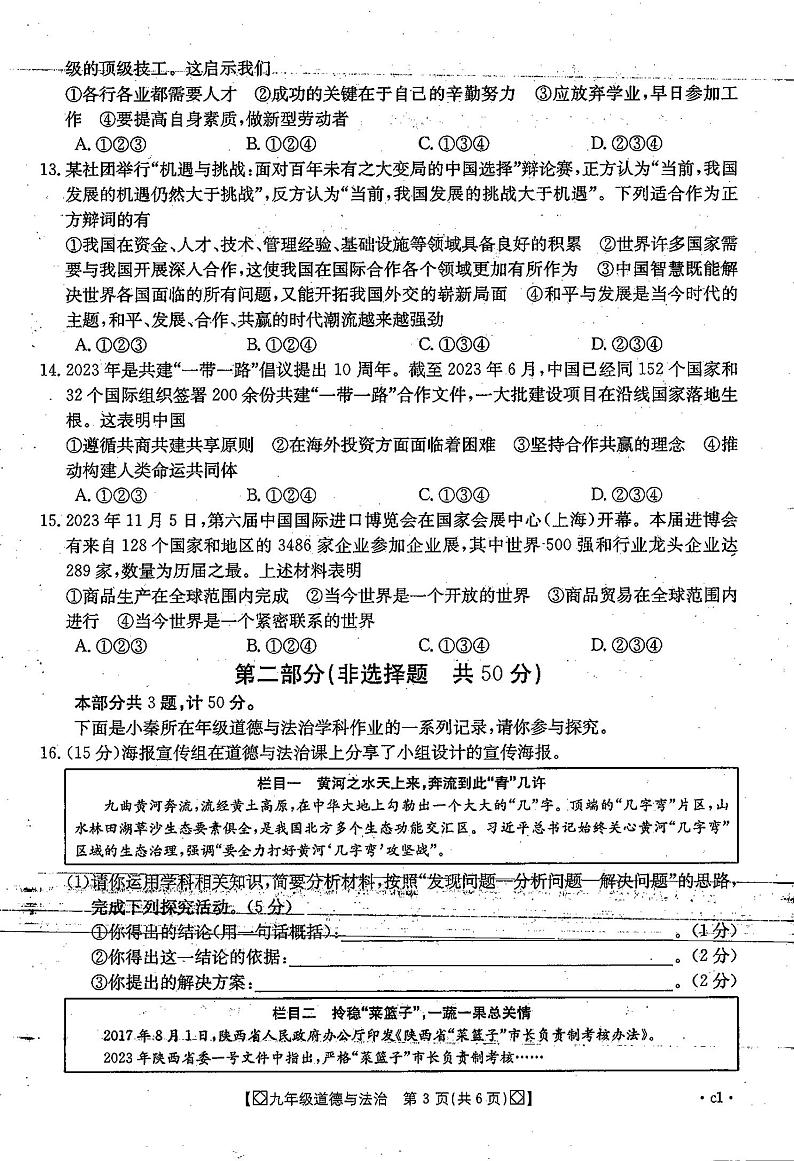 陕西省西安市第九十九中学2023-2024学年九年级上学期期末道德与法治试卷第3页