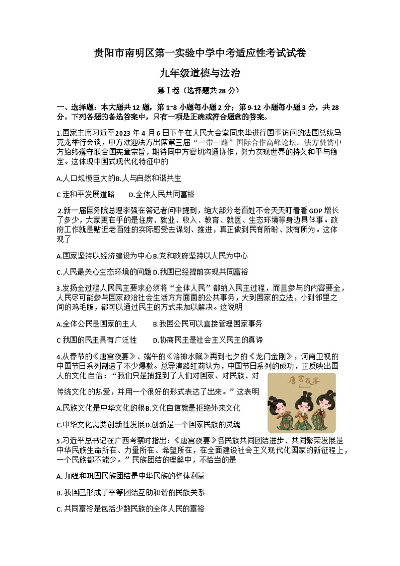 2023年贵州省贵阳市南明区第一实验中学中考三模道德与法治试题第1页