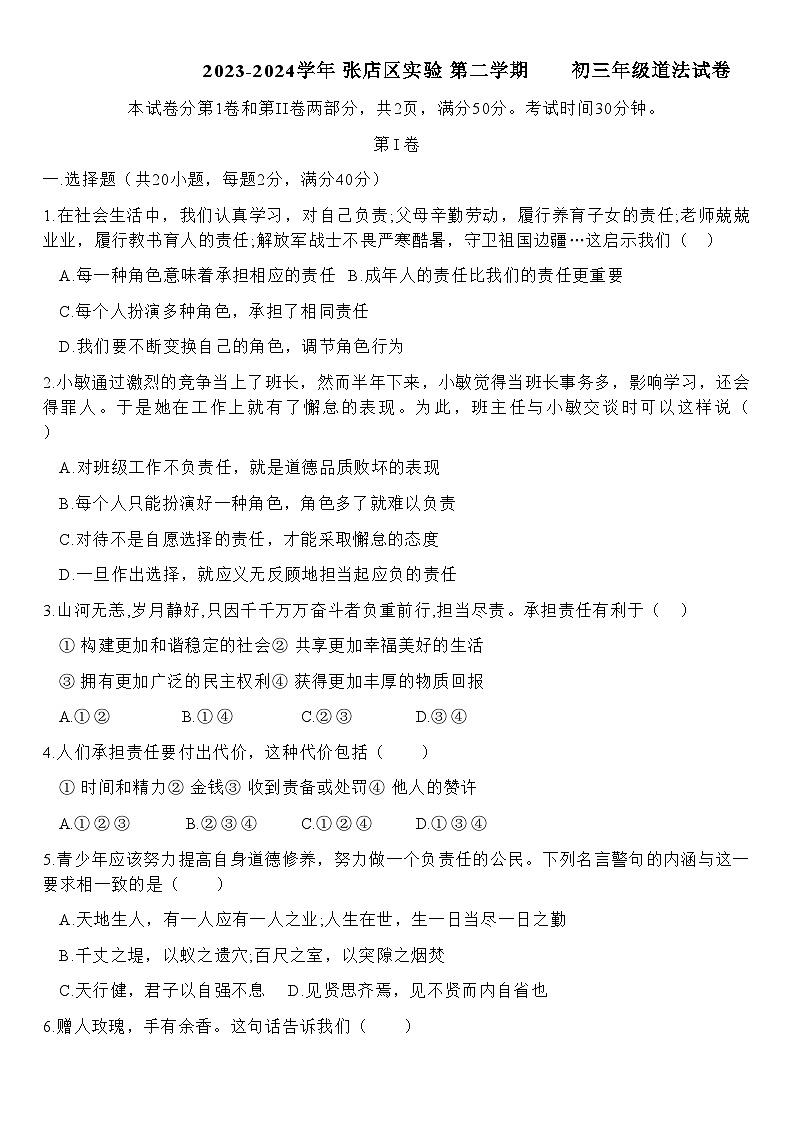 山东省淄博市张店区实验中学2023-2024学年(五四学制)八年级下学期开学道德与法治试题01