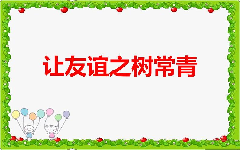 部编版（五四制）道德与法治六年级全一册 5.1  让友谊之树常青 课件01