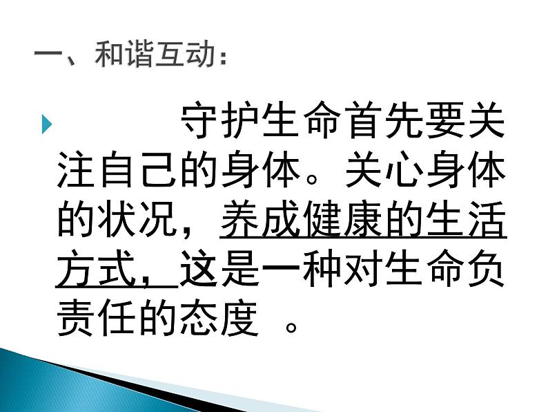 部编版（五四制）道德与法治六年级全一册 9.1  守护生命 课件07