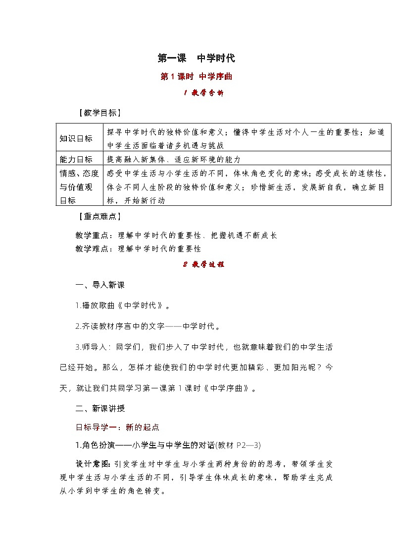 部编版（五四制）道德与法治六年级全一册 1.1中学序曲 教案01