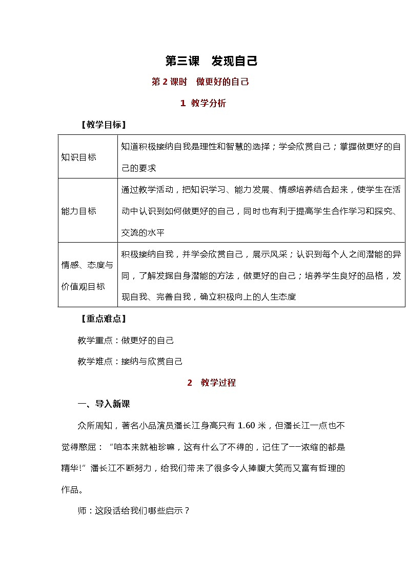 部编版（五四制）道德与法治六年级全一册 3.2做更好的自己 教案01