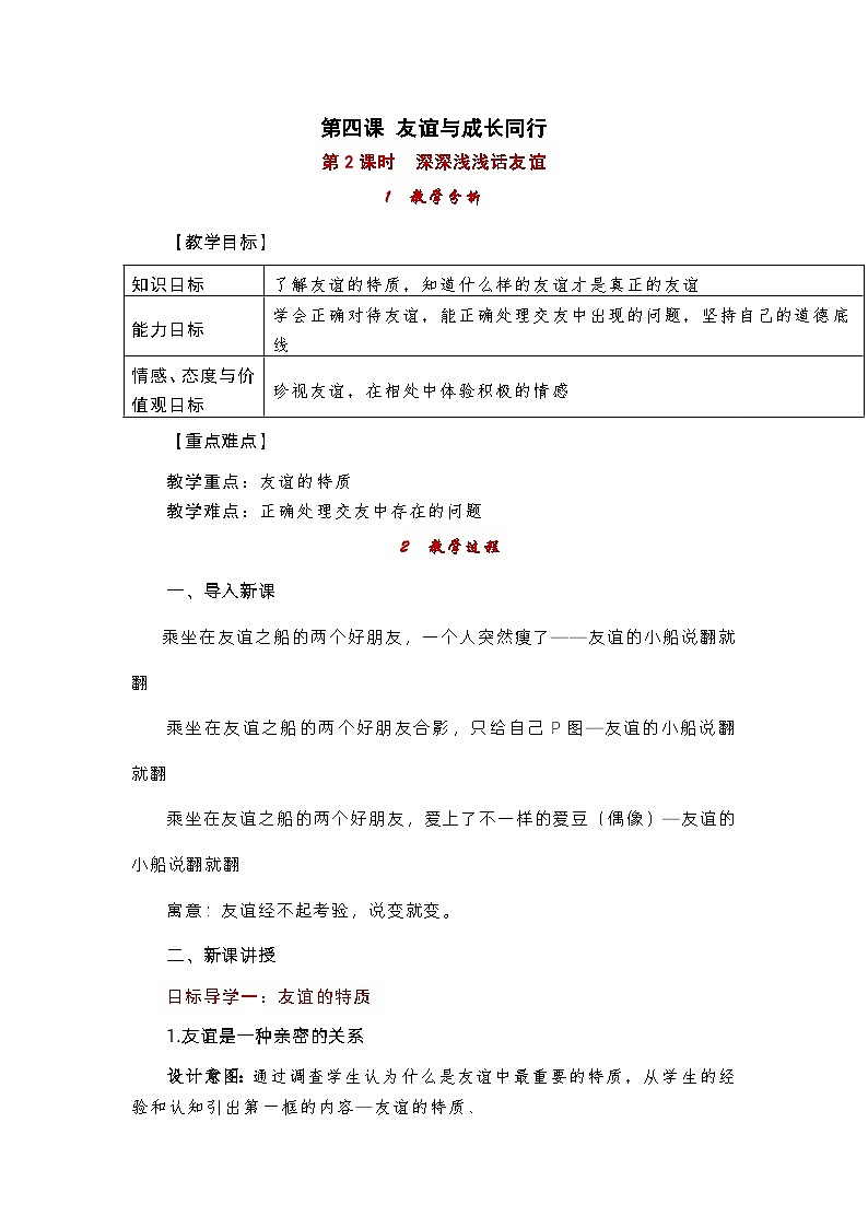 部编版（五四制）道德与法治六年级全一册 4.2深深浅浅话友谊 教案01