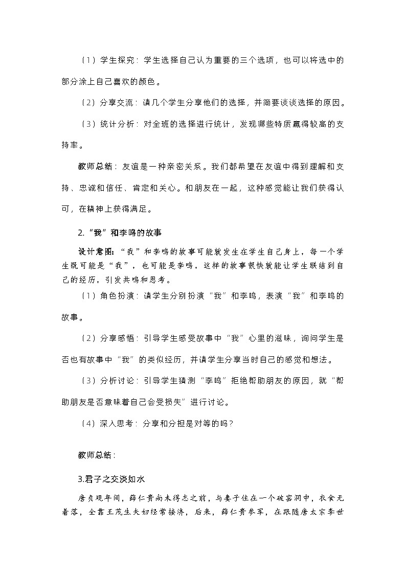 部编版（五四制）道德与法治六年级全一册 4.2深深浅浅话友谊 教案02