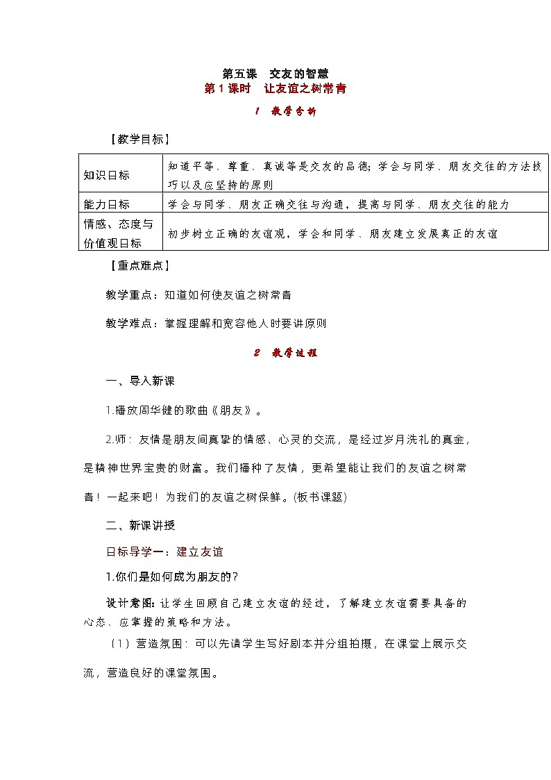 部编版（五四制）道德与法治六年级全一册 5.1让友谊之树常青 教案01