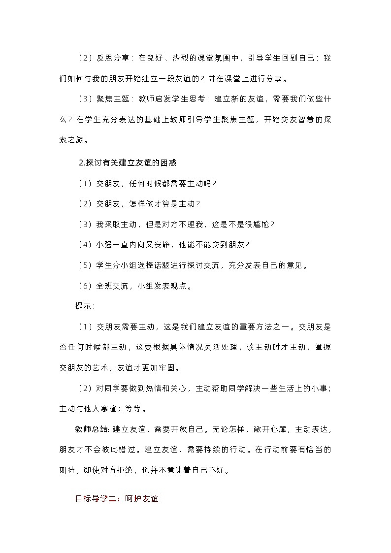 部编版（五四制）道德与法治六年级全一册 5.1让友谊之树常青 教案02