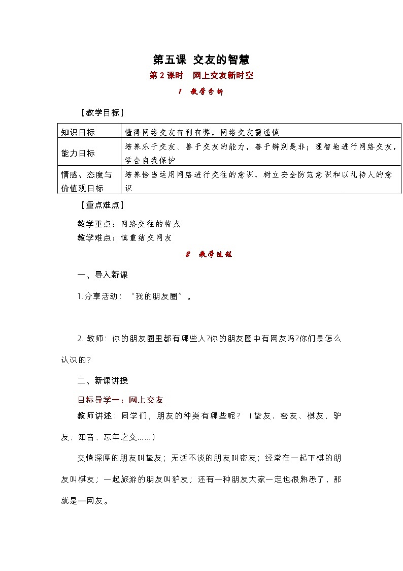 部编版（五四制）道德与法治六年级全一册 5.2网上交友新时空 教案第1页