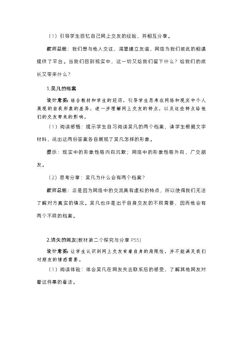 部编版（五四制）道德与法治六年级全一册 5.2网上交友新时空 教案第2页