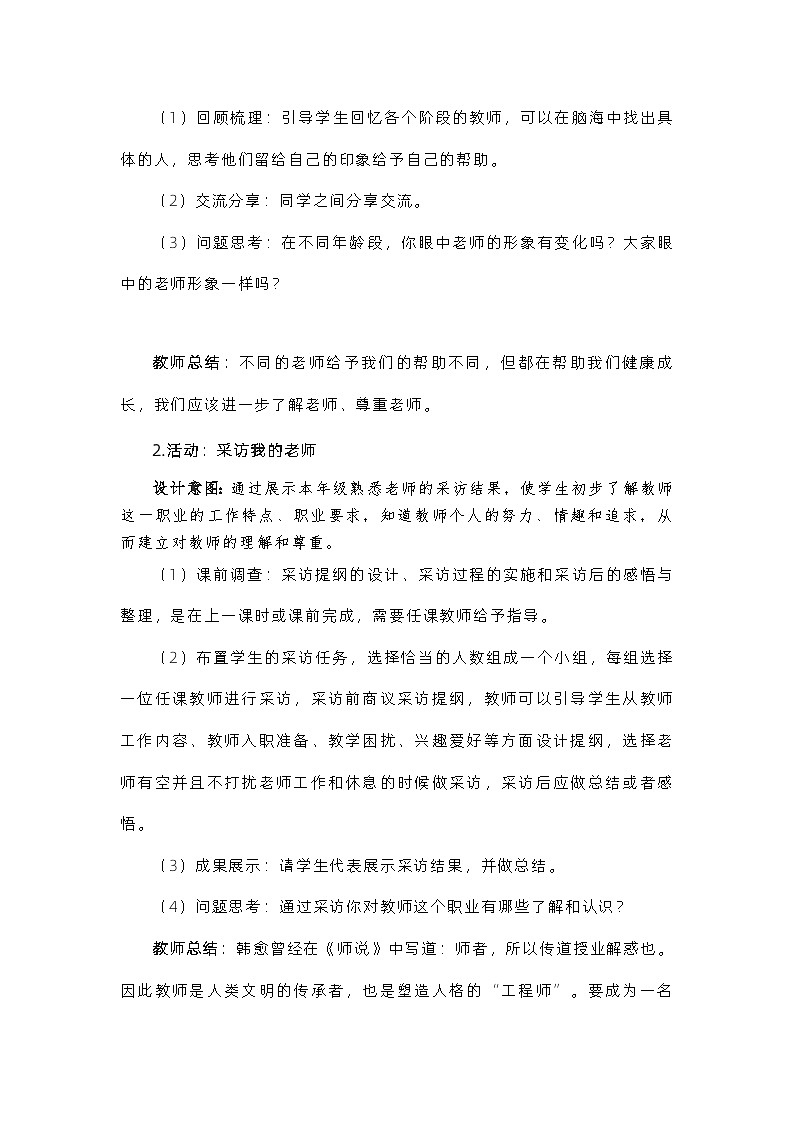 部编版（五四制）道德与法治六年级全一册 6.1走近老师 教案第2页