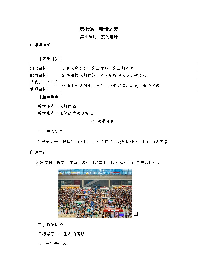 部编版（五四制）道德与法治六年级全一册 7.1家的意味 教案01