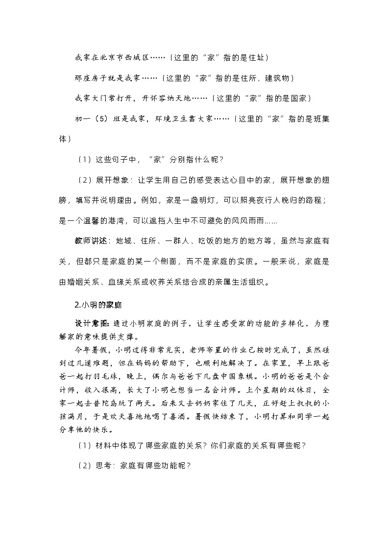 部编版（五四制）道德与法治六年级全一册 7.1家的意味 教案02