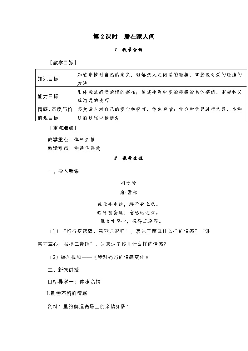 部编版（五四制）道德与法治六年级全一册 7.2爱在家人间 教案01