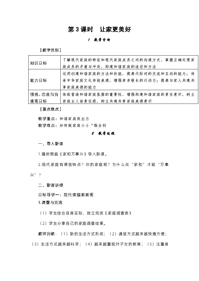部编版（五四制）道德与法治六年级全一册 7.3让家更美好 教案01