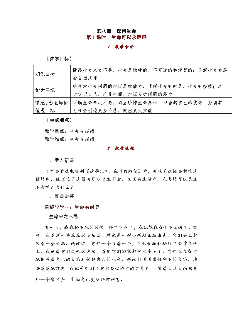 部编版（五四制）道德与法治六年级全一册 8.1生命可以永恒吗？ 教案第1页