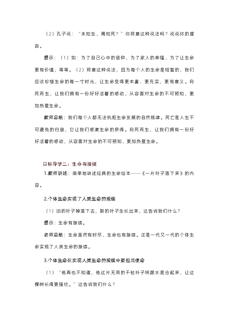 部编版（五四制）道德与法治六年级全一册 8.1生命可以永恒吗？ 教案第3页