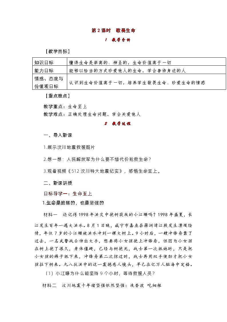 部编版（五四制）道德与法治六年级全一册 8.2敬畏生命 教案01