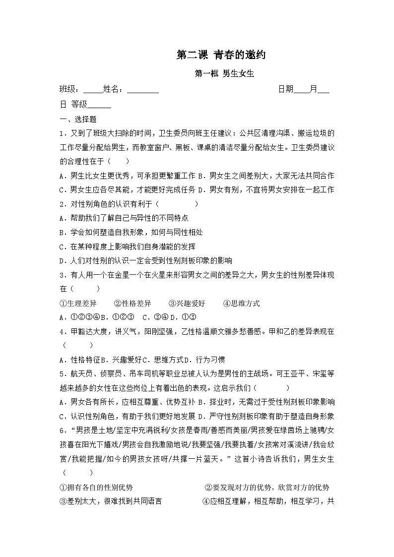 部编版七年级道德与法治下册2.1男生女生 同步作业含解析卷01