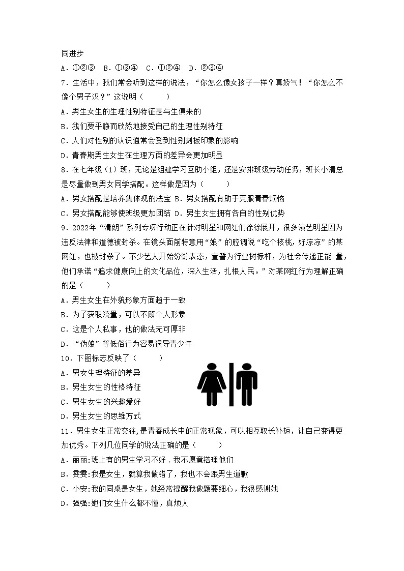 部编版七年级道德与法治下册2.1男生女生 同步作业含解析卷02