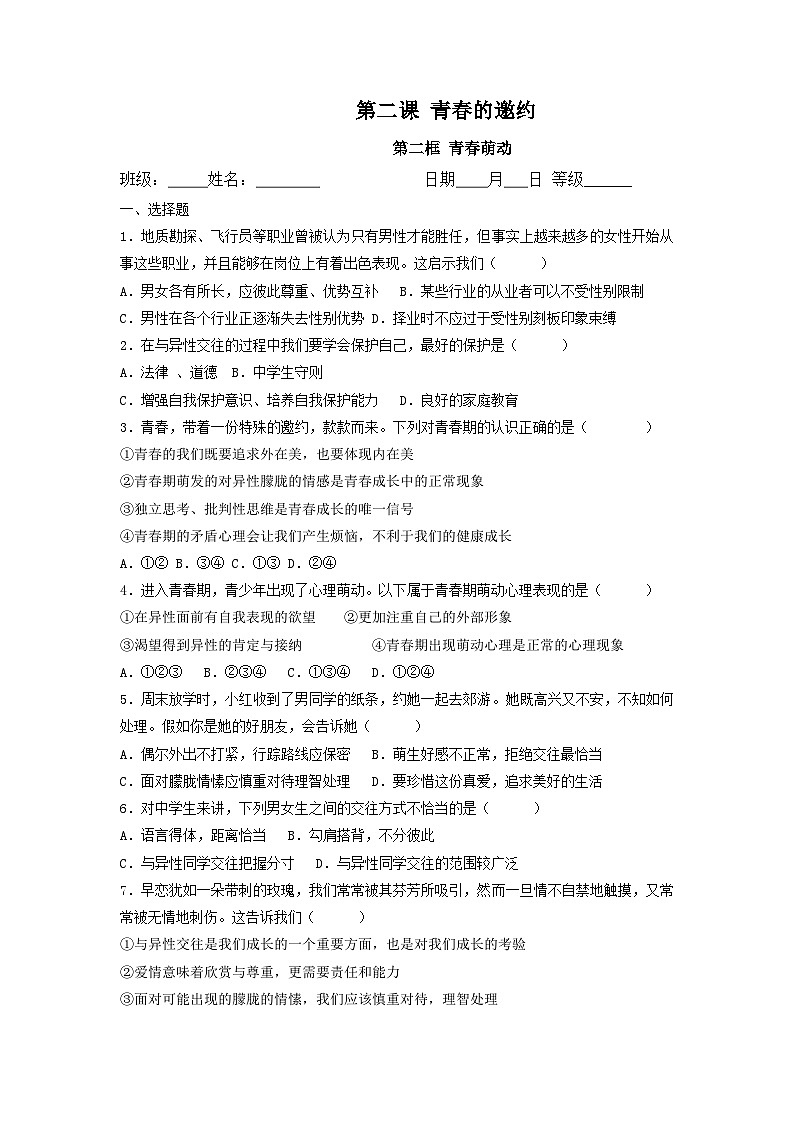 部编版七年级道德与法治下册2.2青春萌动 同步作业含解析卷01
