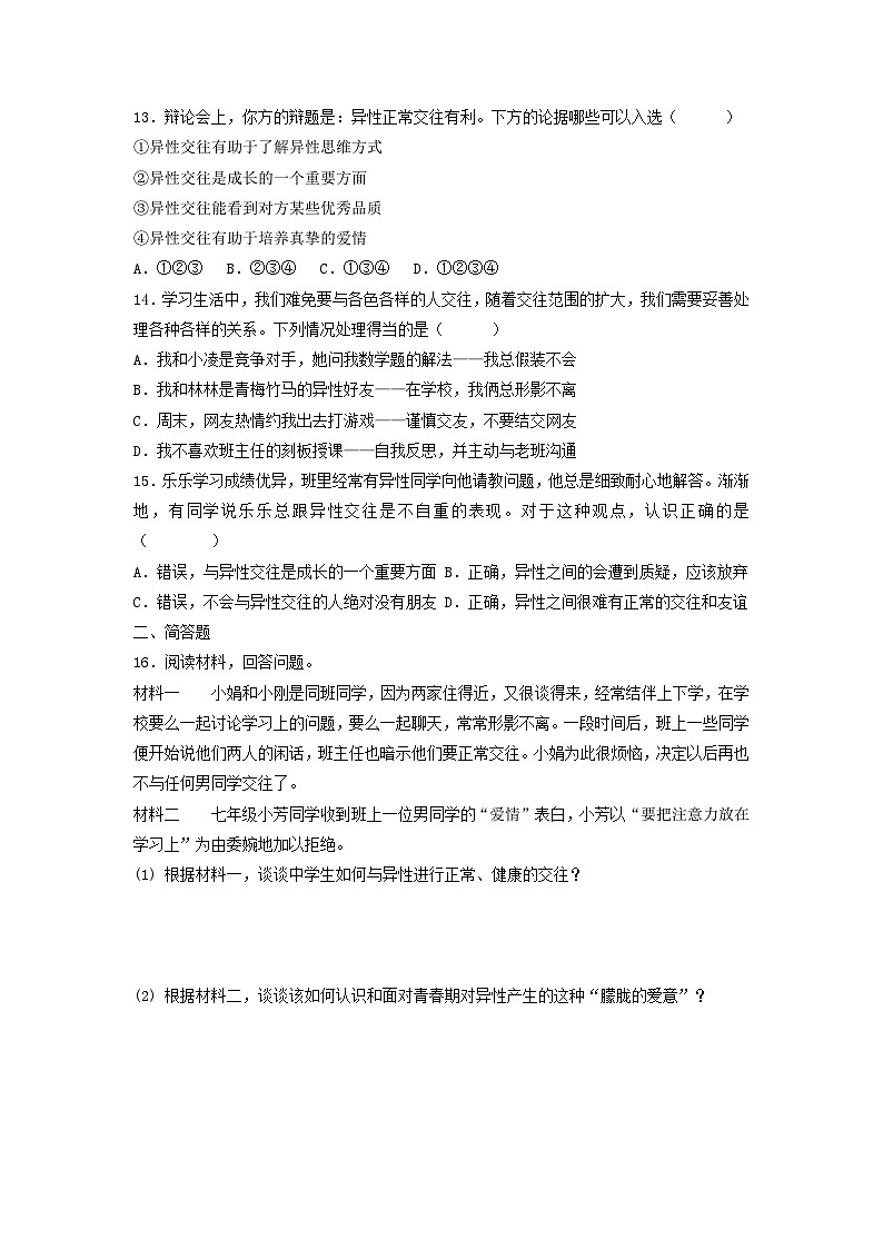 部编版七年级道德与法治下册2.2青春萌动 同步作业含解析卷03