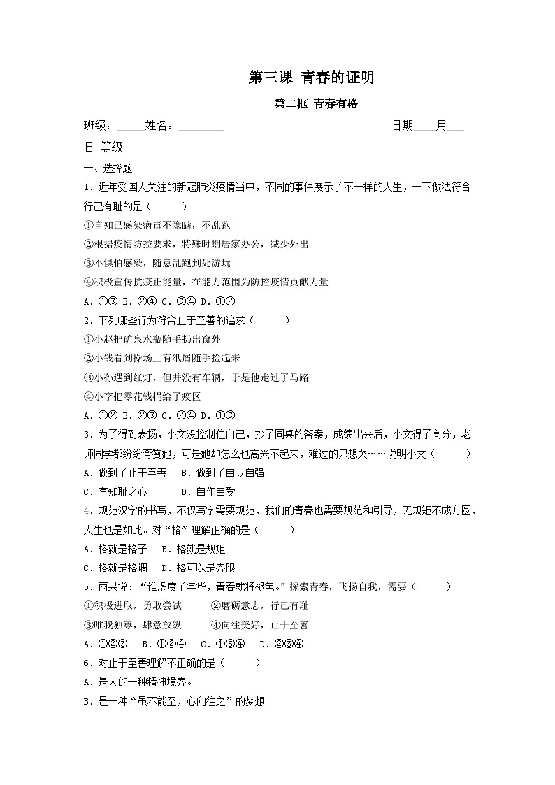 部编版七年级道德与法治下册3.2青春有格 同步作业含解析卷01