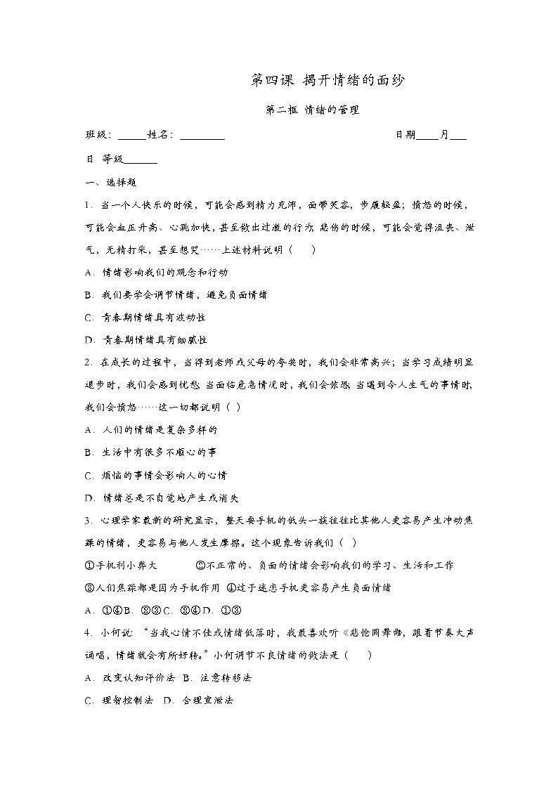 部编版七年级道德与法治下册4.2情绪的管理 同步作业含解析卷01