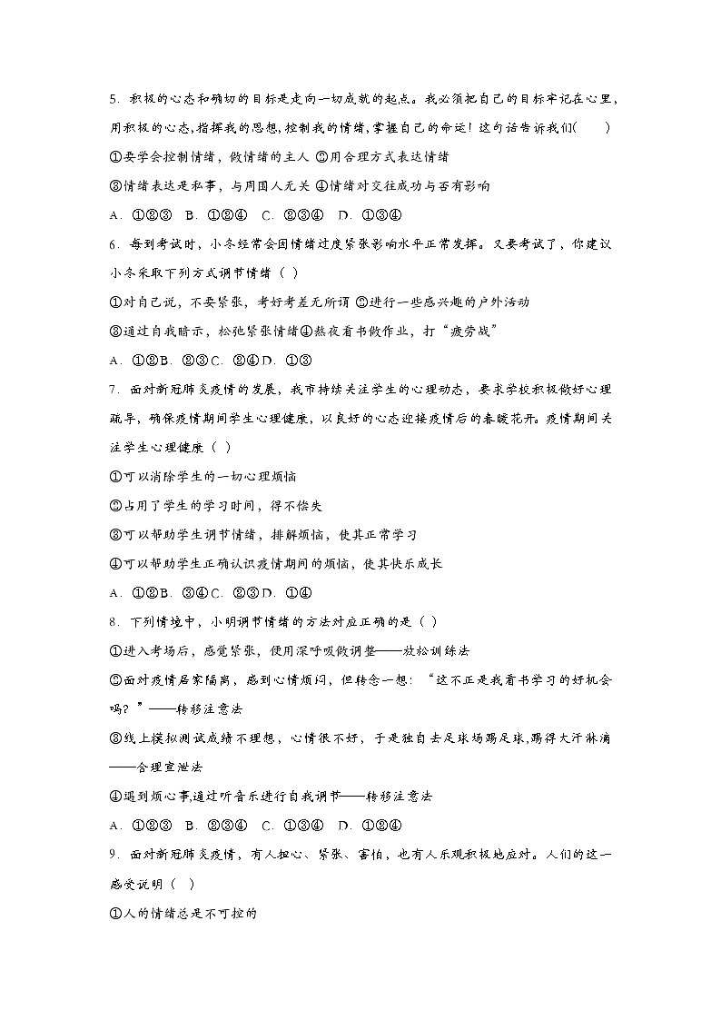 部编版七年级道德与法治下册4.2情绪的管理 同步作业含解析卷02