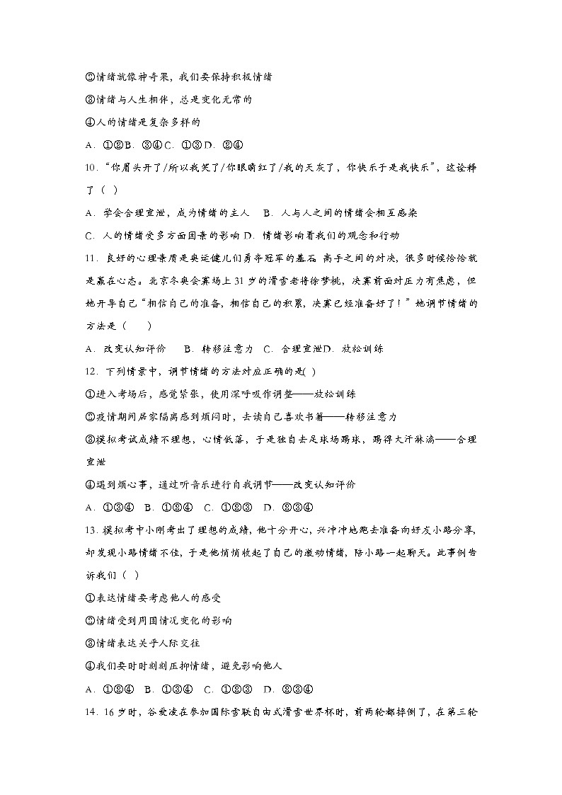 部编版七年级道德与法治下册4.2情绪的管理 同步作业含解析卷03