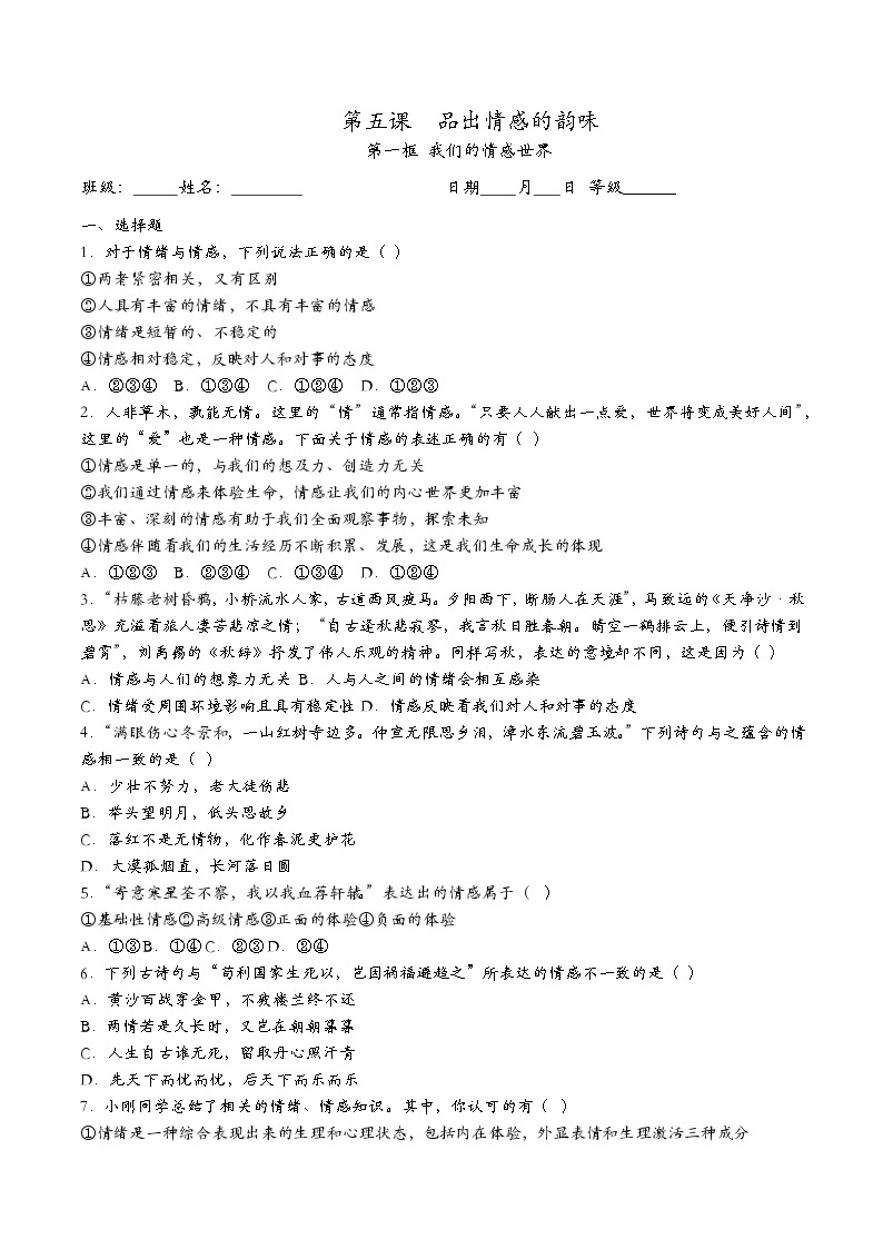 部编版七年级道德与法治下册5.1我们的情感世界 同步作业含解析卷01