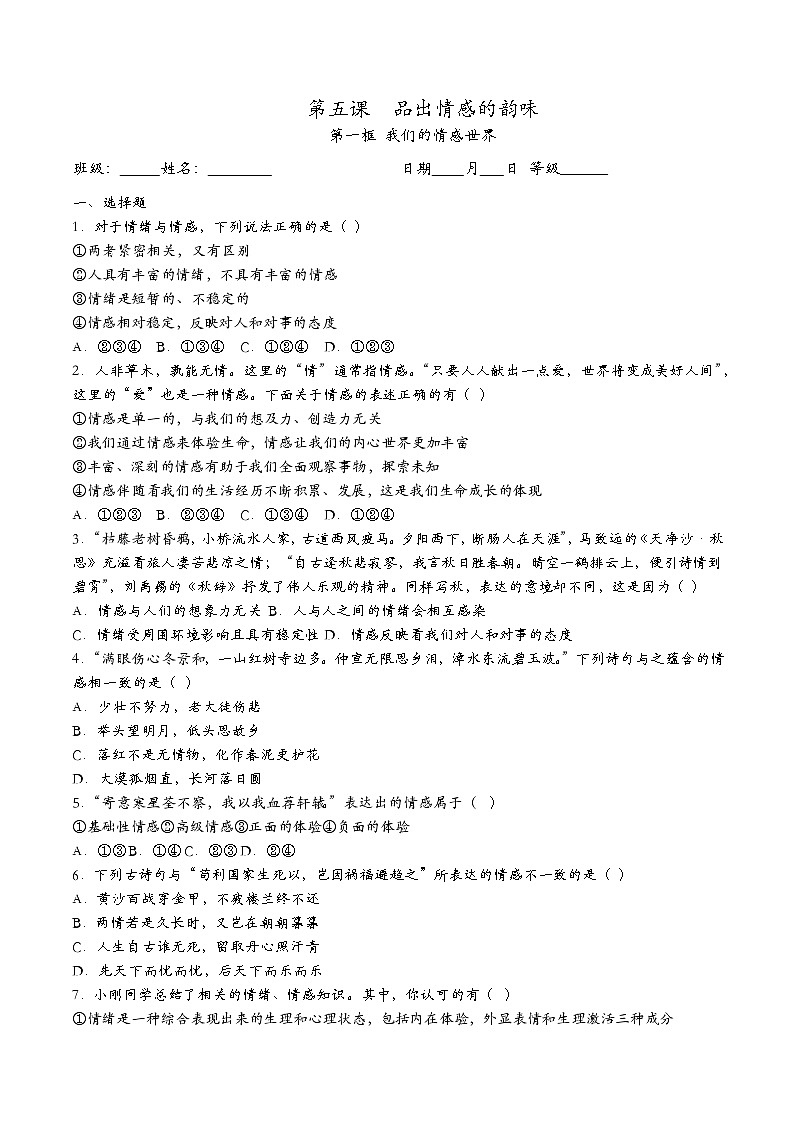部编版七年级道德与法治下册5.1我们的情感世界 同步作业含解析卷01