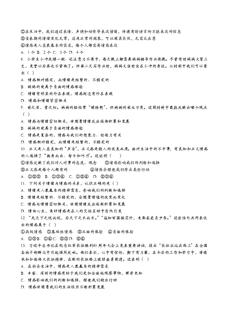 部编版七年级道德与法治下册5.1我们的情感世界 同步作业含解析卷02