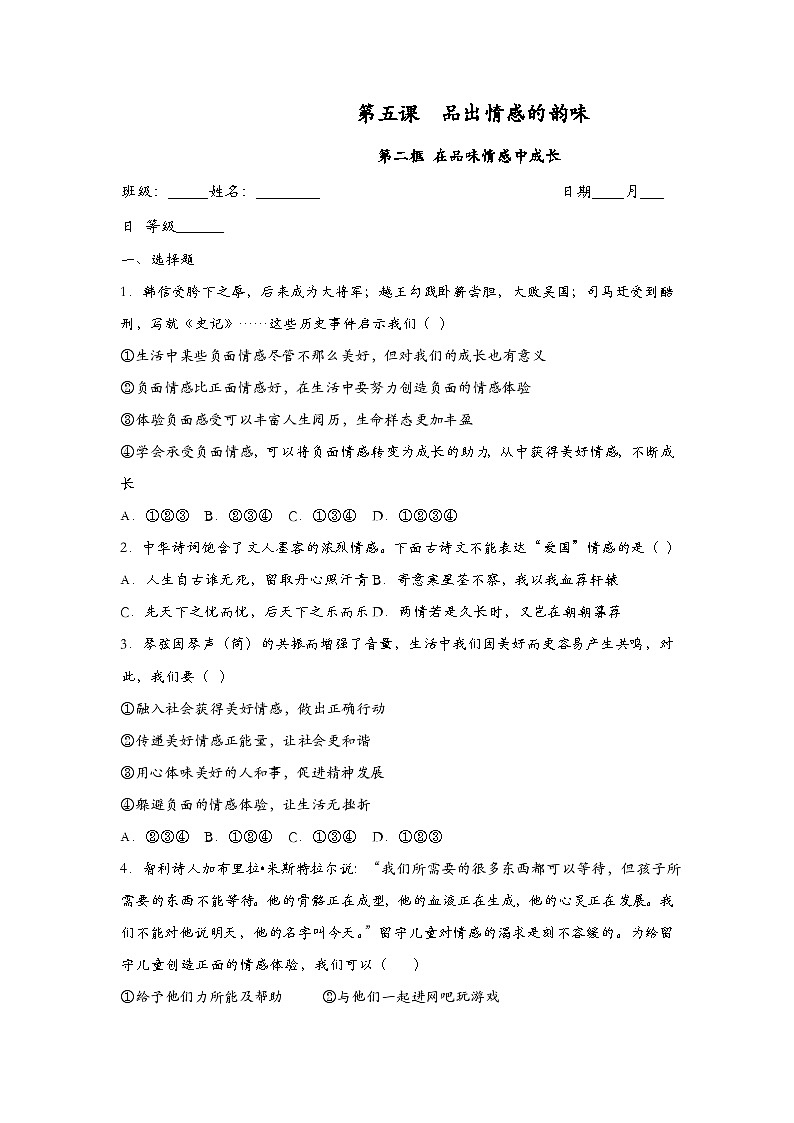 部编版七年级道德与法治下册5.2在品味情感中成长 同步作业含解析01