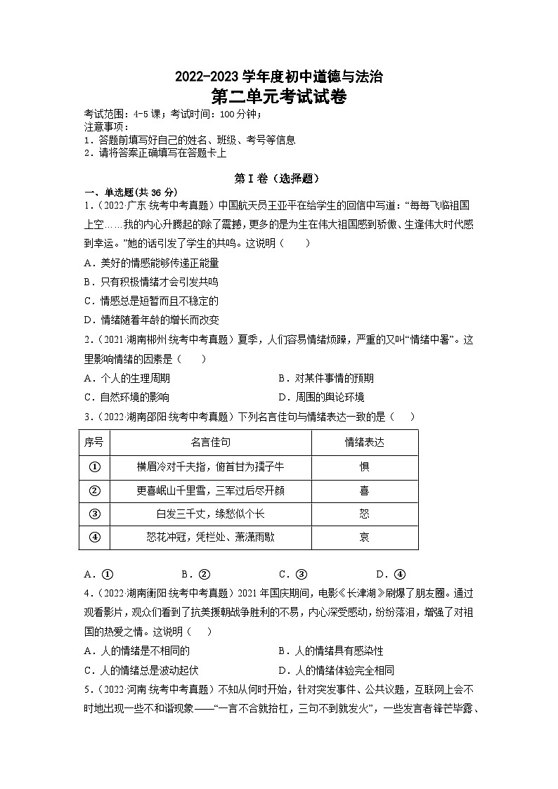 部编版七年级道德与法治下册第二单元 做情绪情感的主人单元试卷含解析卷第1页