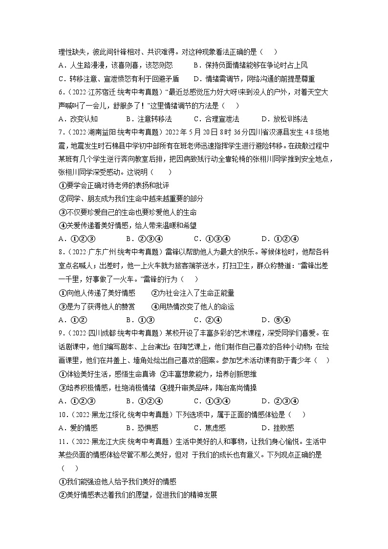 部编版七年级道德与法治下册第二单元 做情绪情感的主人单元试卷含解析卷02